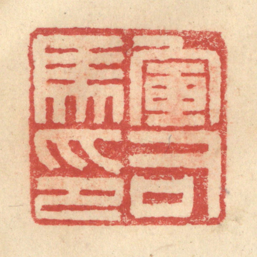 程远(摹选)篆刻《军司马印》图片