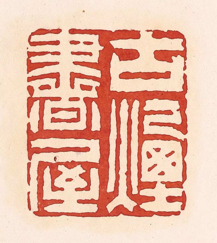 周世绍篆刻《古烟书屋》图片