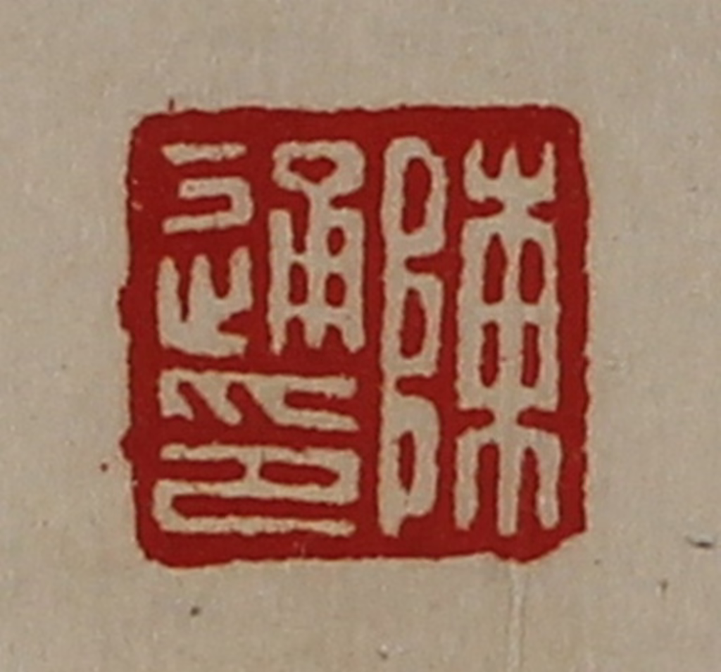 陈介祺(藏并辑)篆刻《陈通印》图片