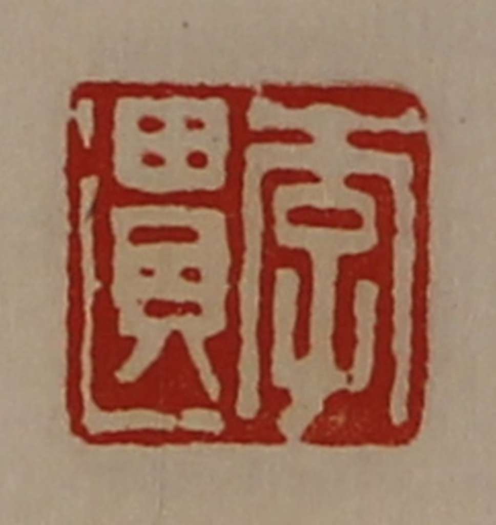 陈介祺(藏并辑)篆刻《李遗》图片