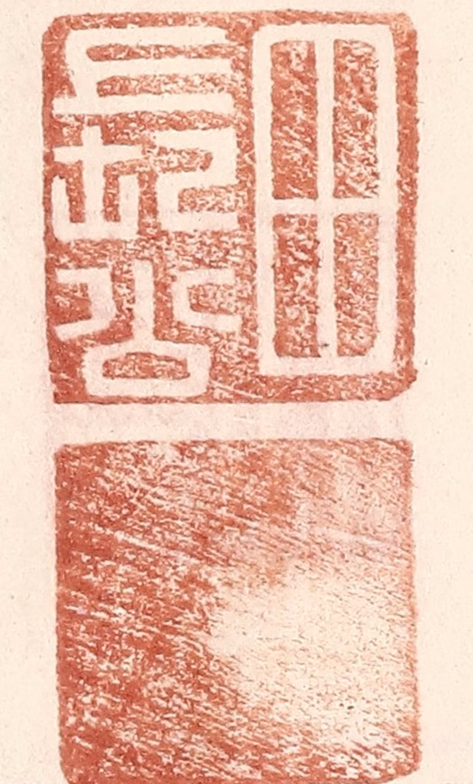 王常(辑)篆刻《田长公》图片