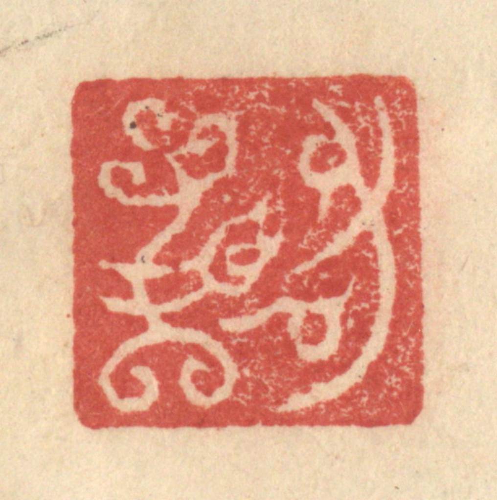 程远(摹选)篆刻《封》图片