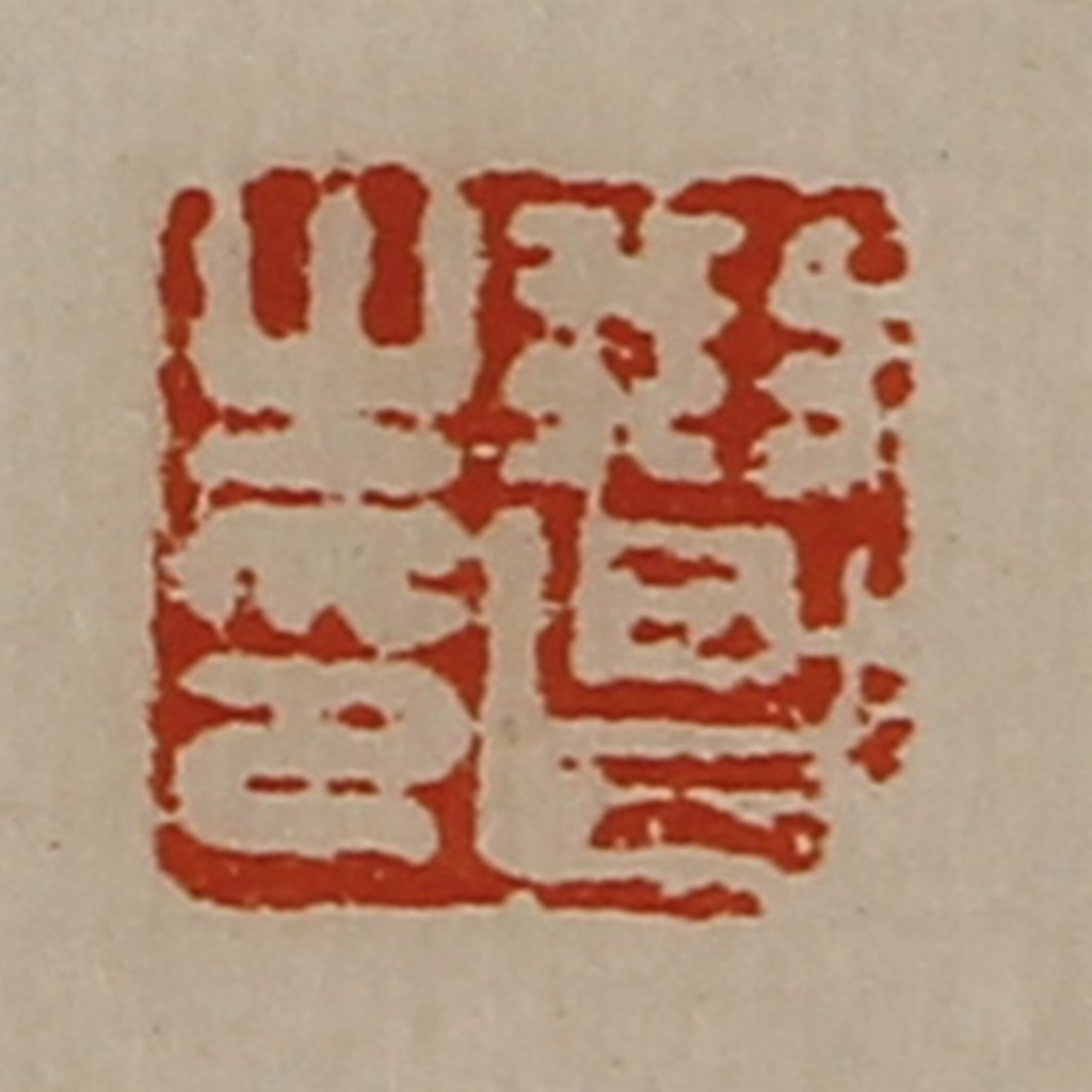 陈介祺(藏并辑)篆刻《刑昌之印》图片