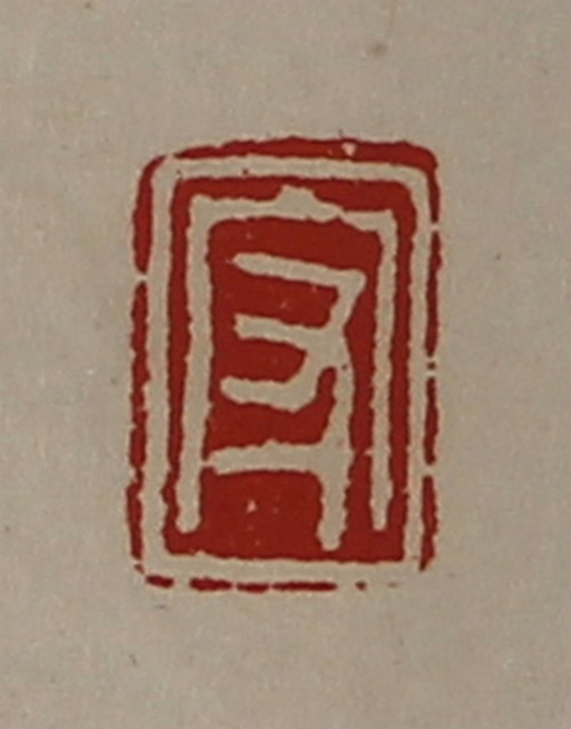 陈介祺(藏并辑)篆刻《守》图片