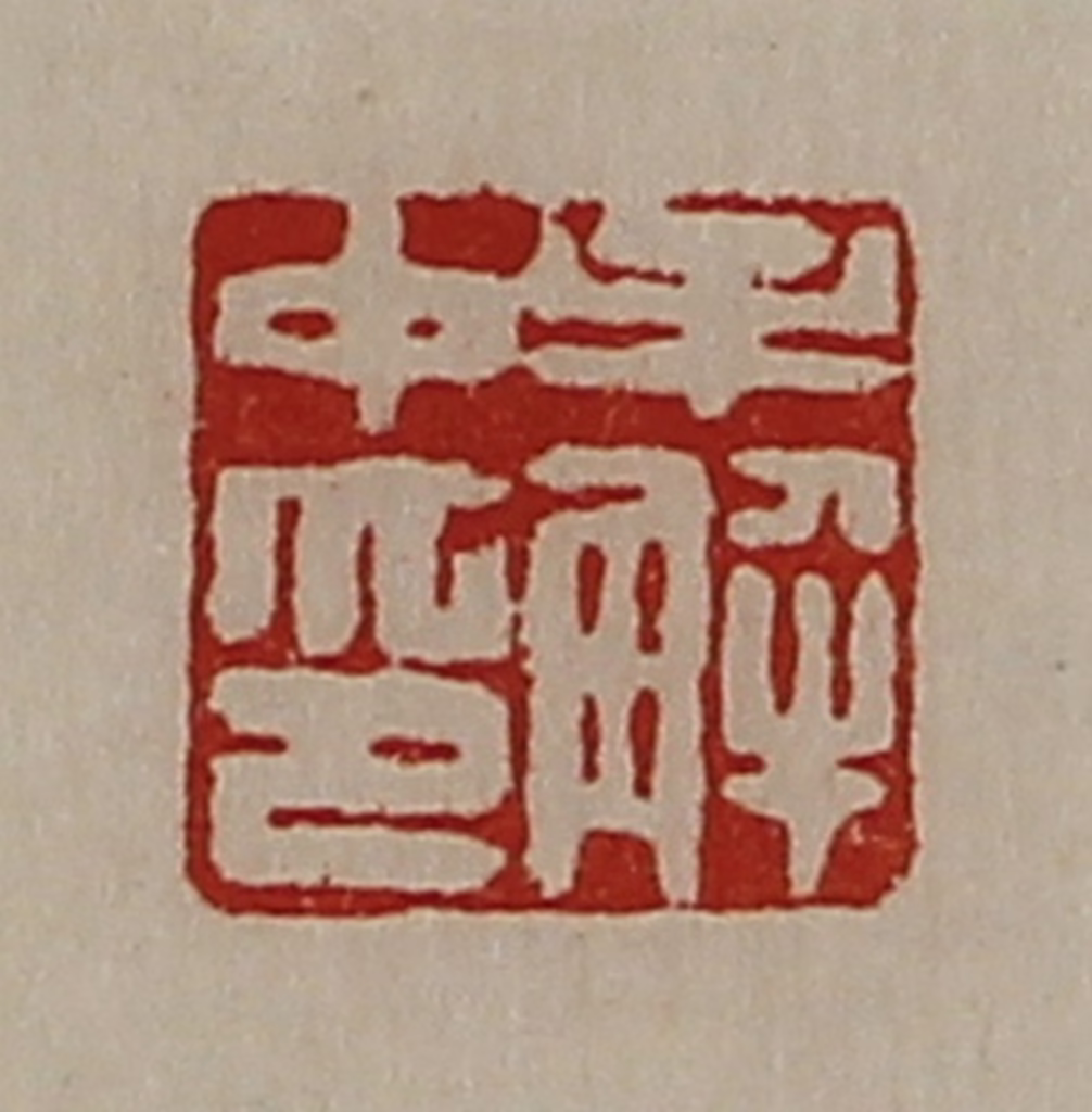 陈介祺(藏并辑)篆刻《牟解中印》图片
