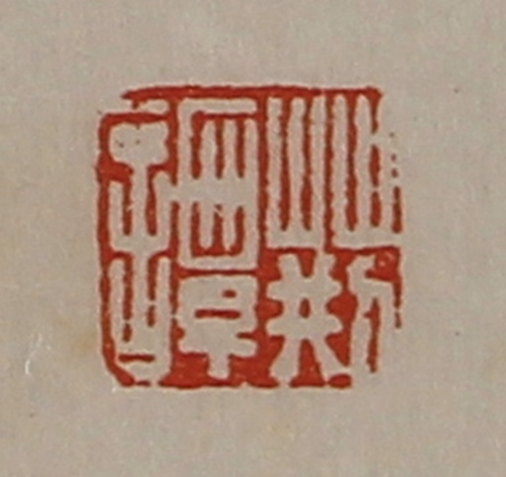 陈介祺(藏并辑)篆刻《荆谭》图片