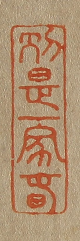 斋藤正谦(编纂)篆刻《别是一家春》图片