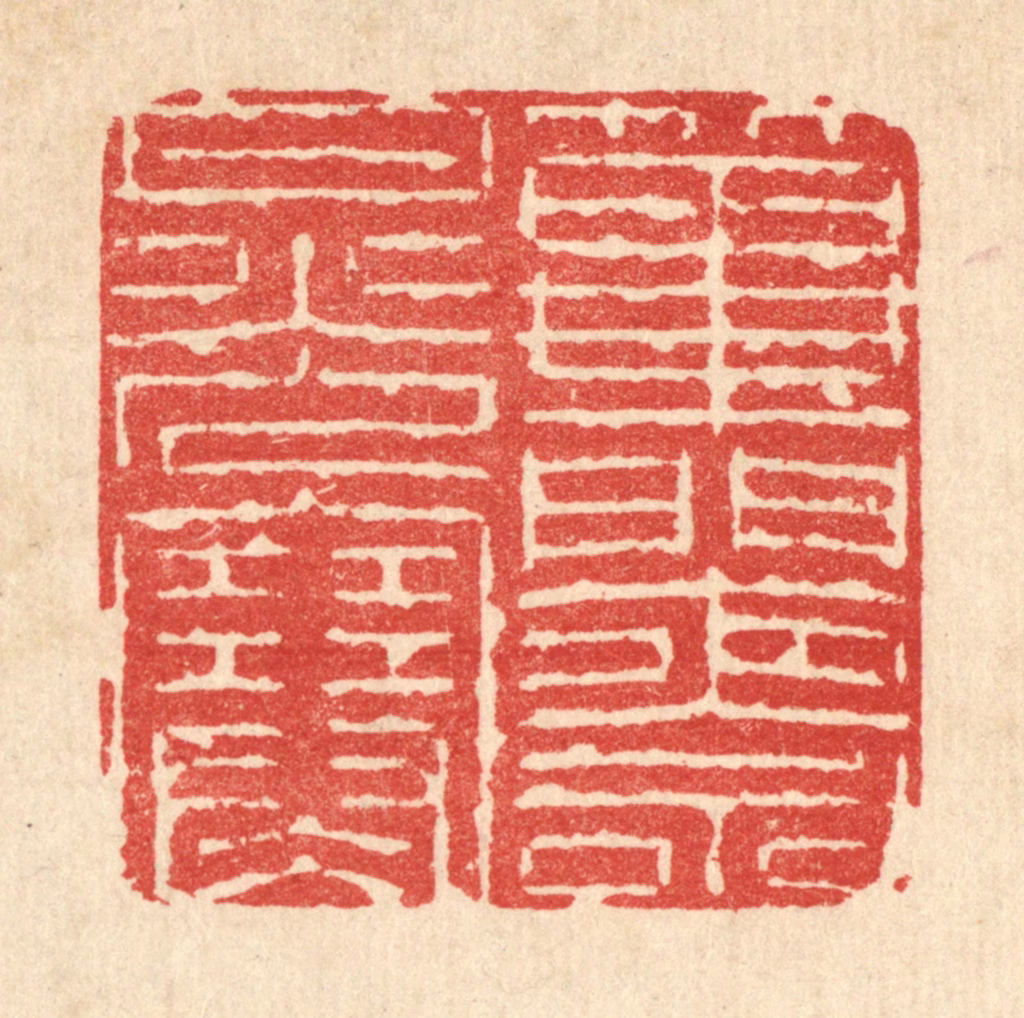 朱宏晋篆刻《筚门夜永月光寒》图片