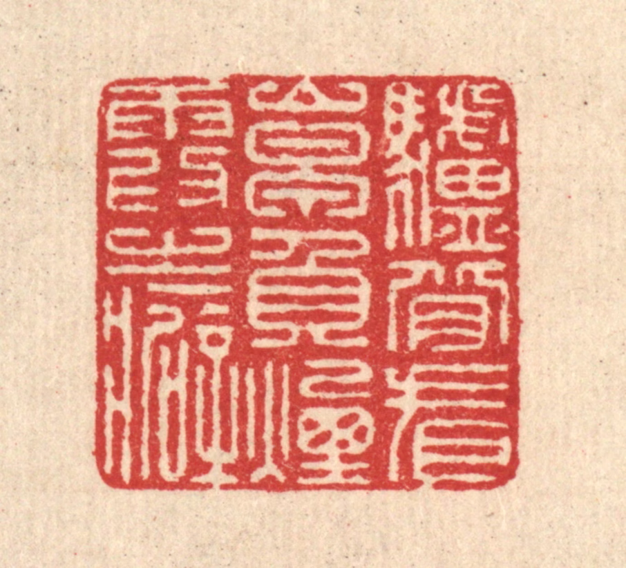 汪启淑(辑)篆刻《驴背看山早，负烟霞之癖》图片