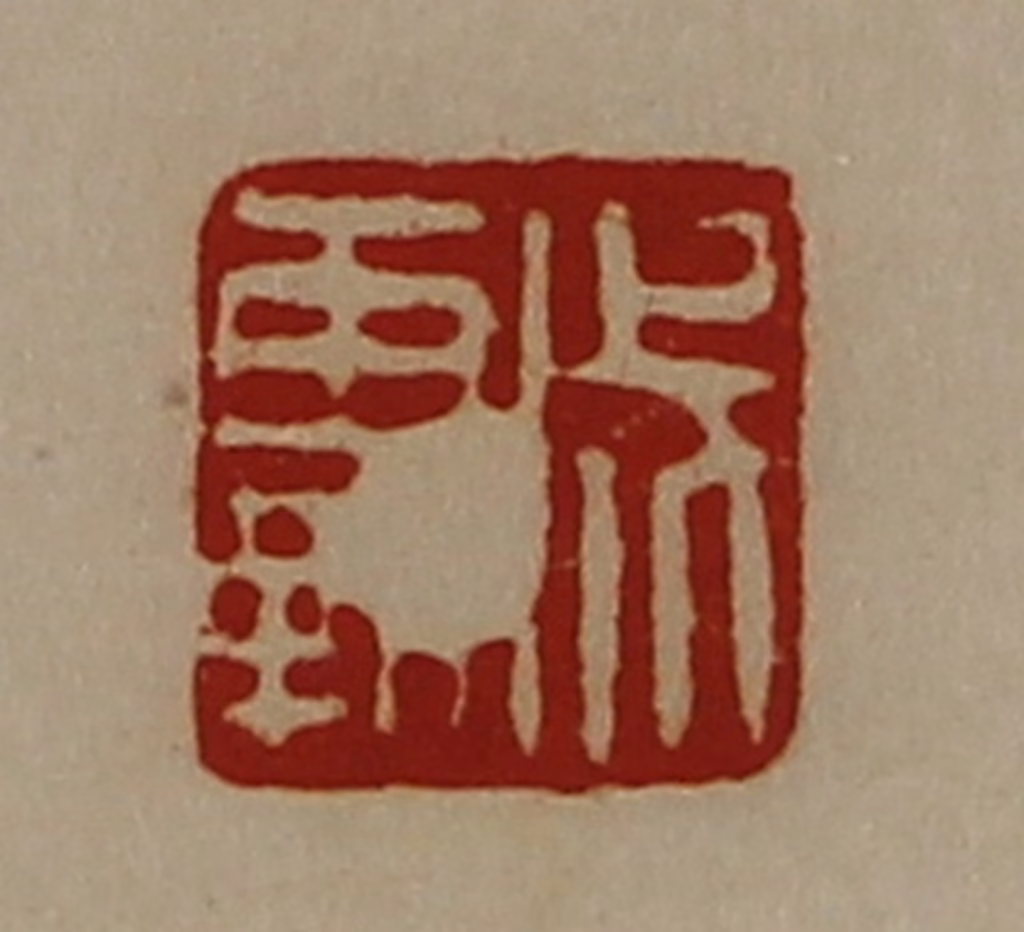 陈介祺(藏并辑)篆刻《成霸》图片