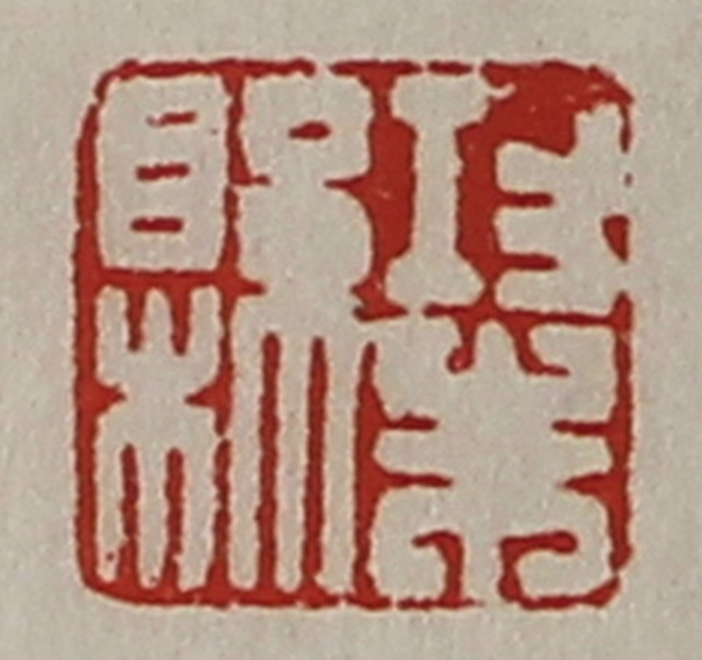 陈介祺(藏并辑)篆刻《功朱县》图片