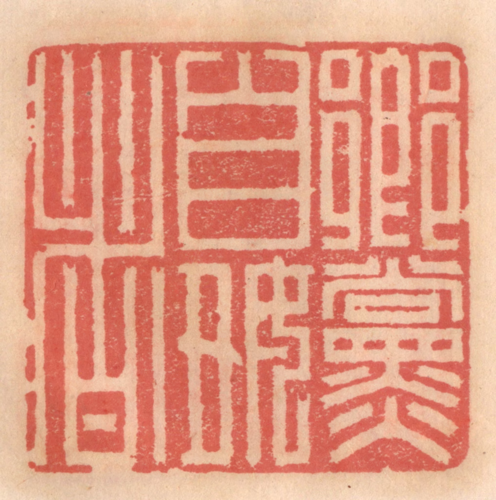 吴迥篆刻《乡党自好者》图片