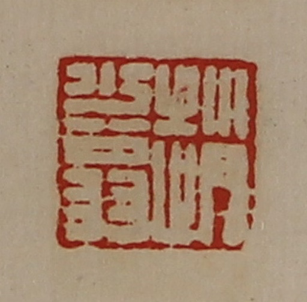 陈介祺(藏并辑)篆刻《赵少翁》图片