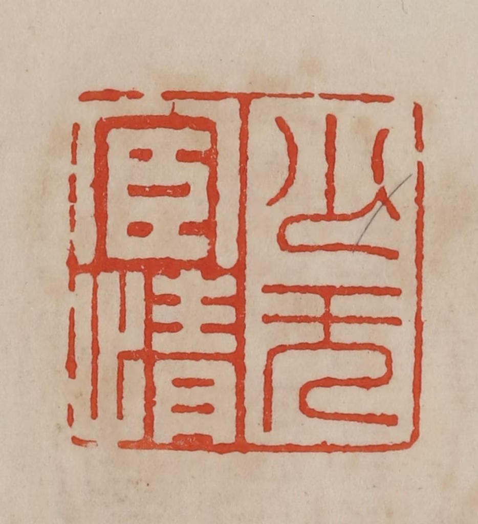 曹载奎(辑)篆刻《少无宦情》图片