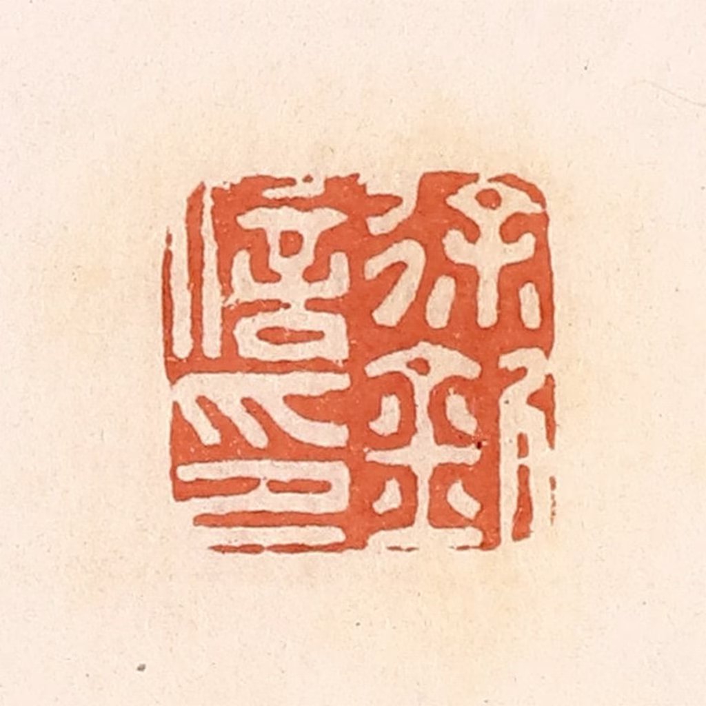 郭裕之(辑)篆刻《徐钊信印》图片