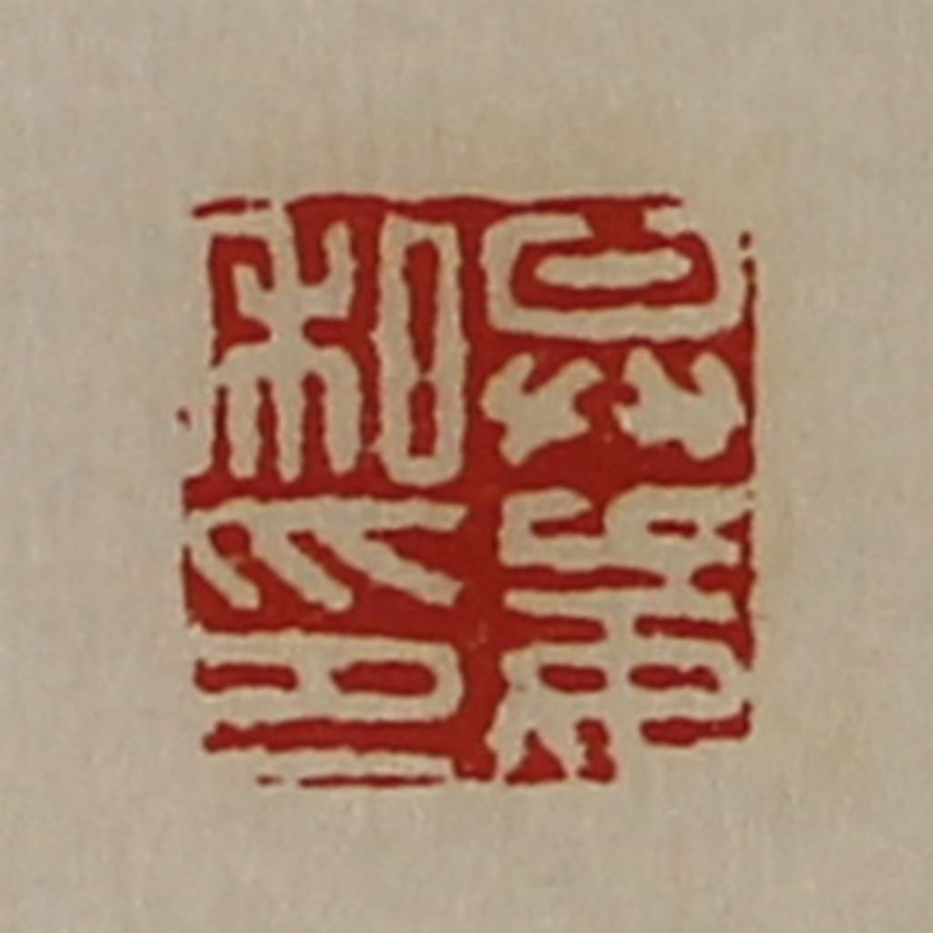 陈介祺(藏并辑)篆刻《弁妄私印》图片