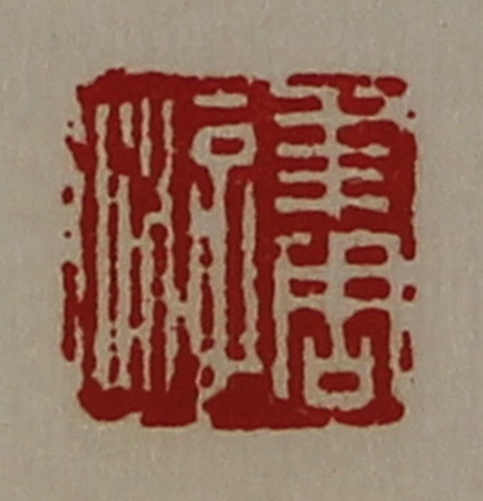 陈介祺(藏并辑)篆刻《年周游》图片