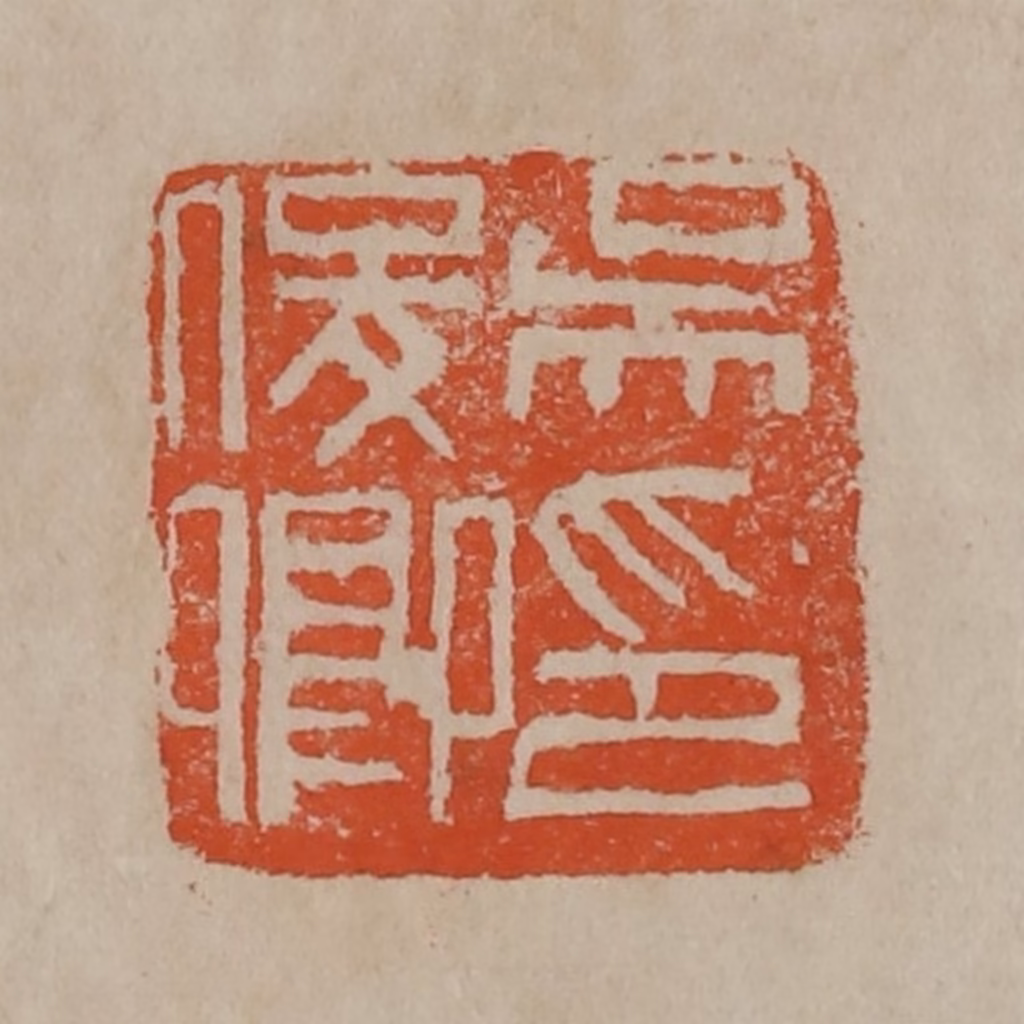 吴昌硕篆刻《吴俊卿印》图片