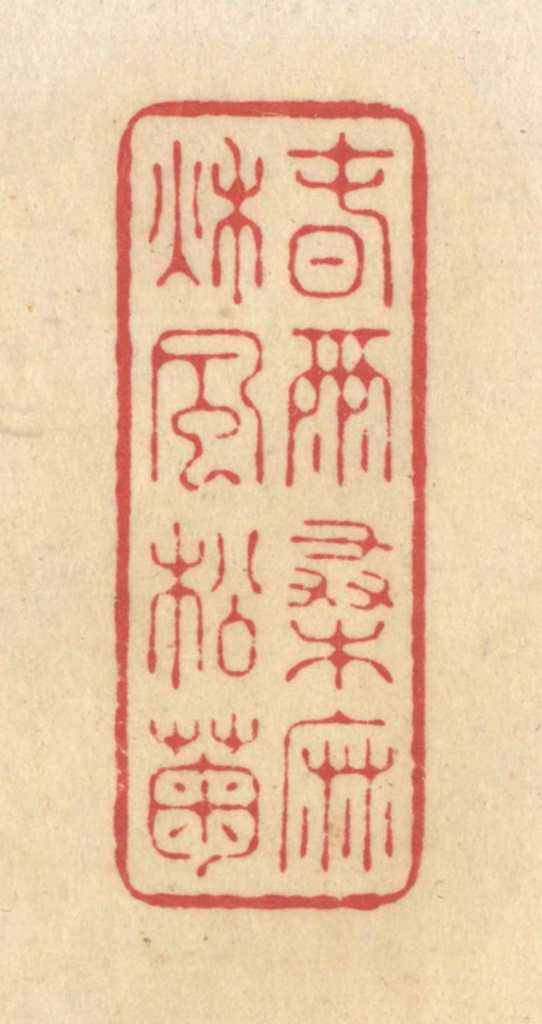 华文彬篆刻《春雨桑麻，秋风松菊》图片