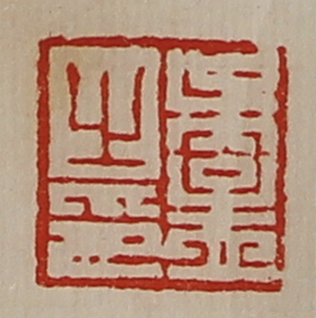 陈介祺(藏并辑)篆刻《吴孟之印》图片