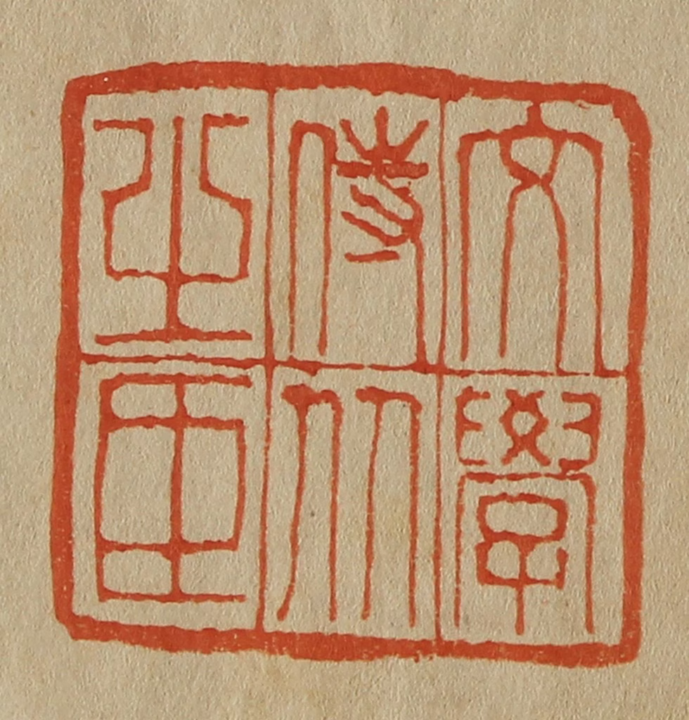 斋藤正谦(编纂)篆刻《文学侍从之臣》图片