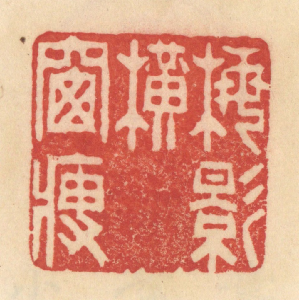 范文成篆刻《梅影横窗瘦》图片
