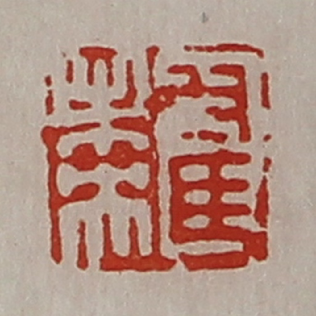陈介祺(藏并辑)篆刻《翟未央》图片
