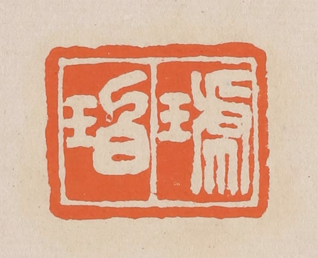 赵穆篆刻《琥珀》图片