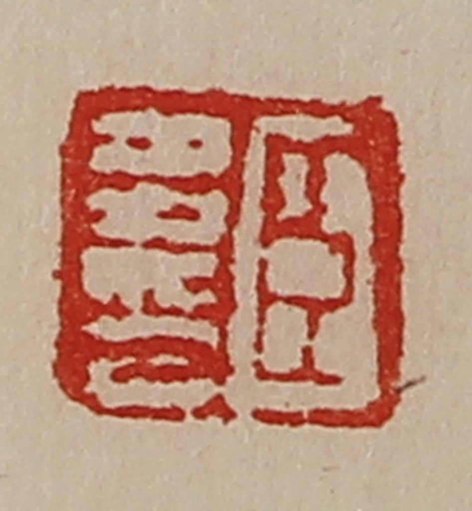 陈介祺(藏并辑)篆刻《臣多印》图片