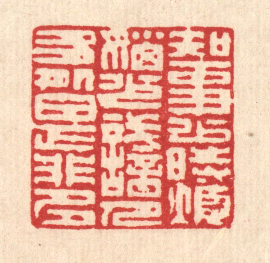 陈伯钟篆刻《知事少时烦恼少，识人多处是非多》图片