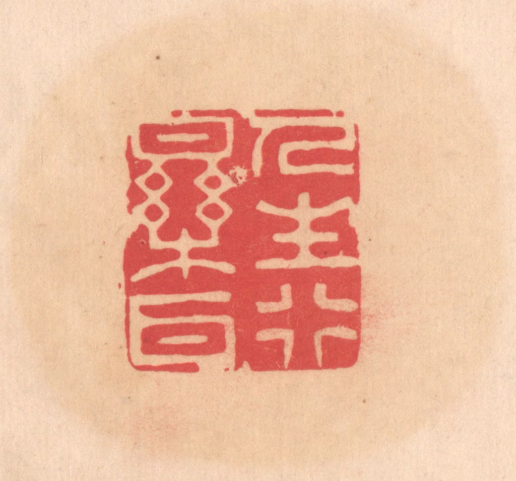 文彭篆刻《人生行乐耳》图片