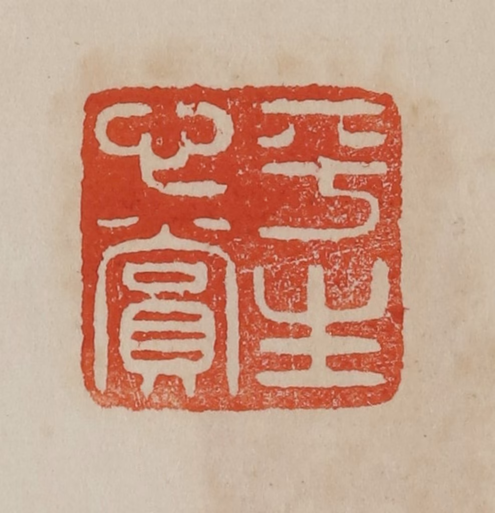 曹载奎(辑)篆刻《平生心赏》图片