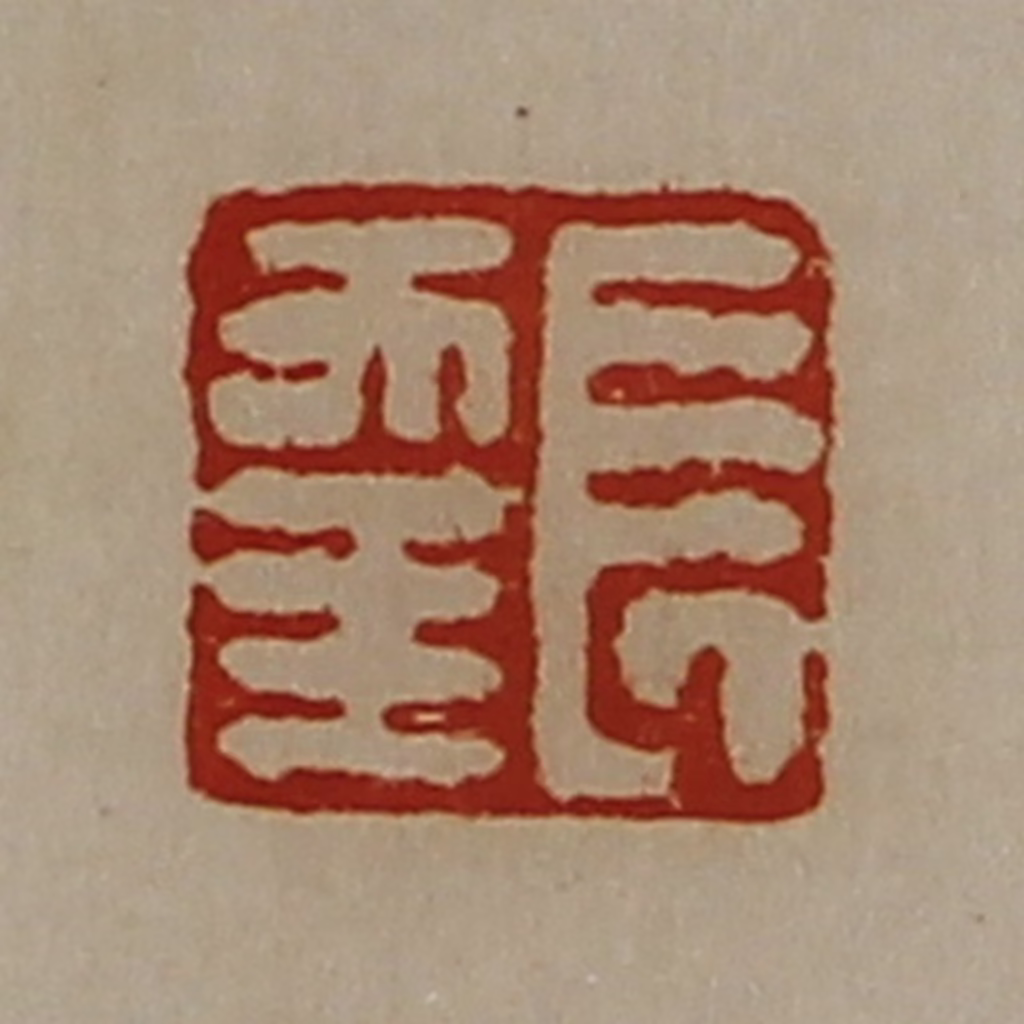 陈介祺(藏并辑)篆刻《长幸》图片