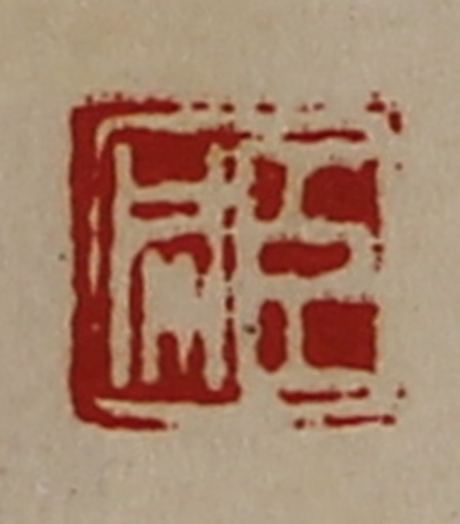 陈介祺(藏并辑)篆刻《臣同》图片