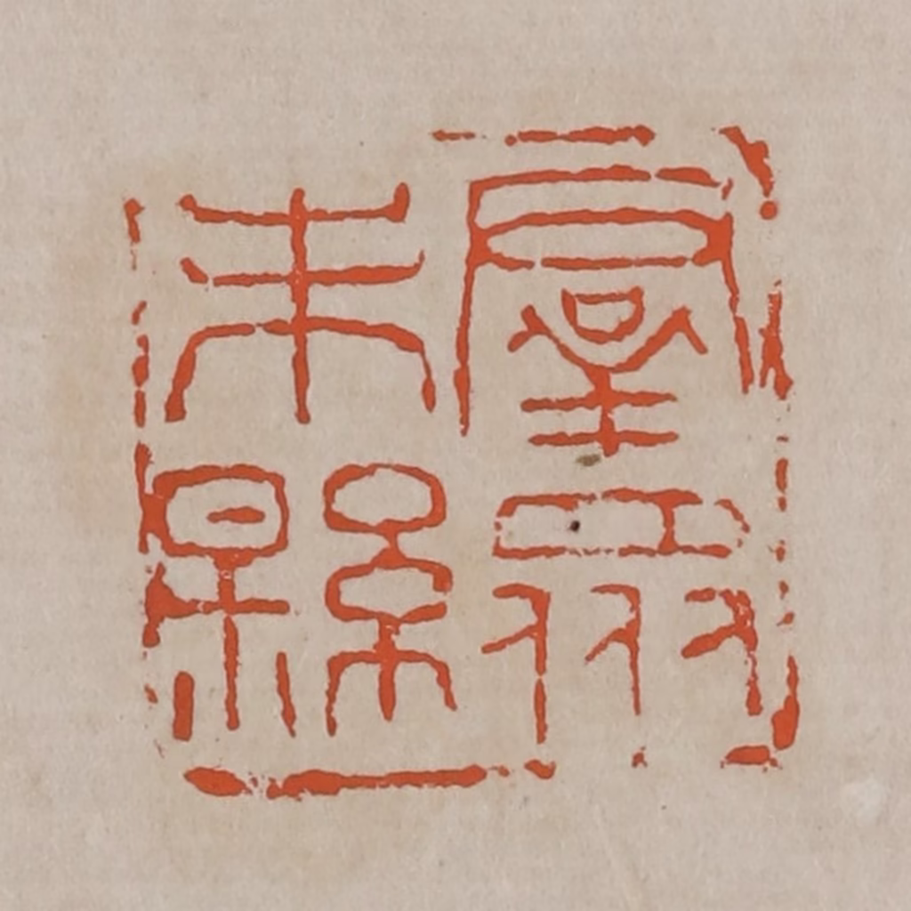 吴昌硕(篆刻)篆刻《群众未县》图片