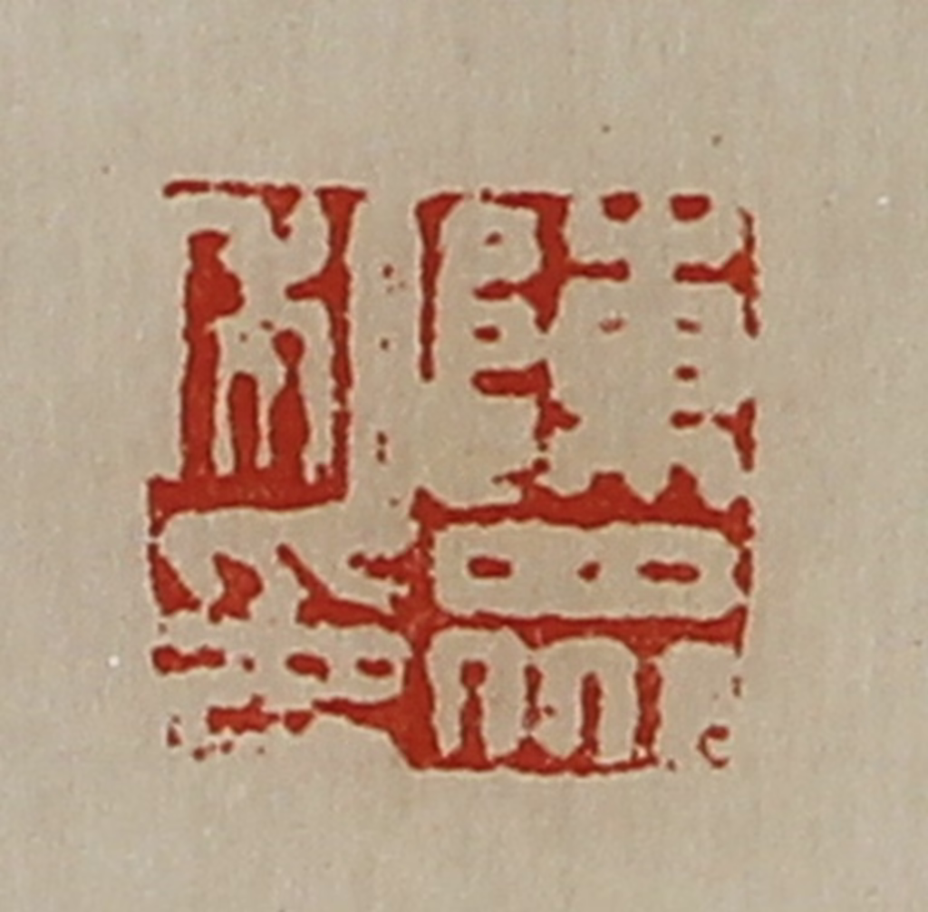 陈介祺(藏并辑)篆刻《陈众私印》图片