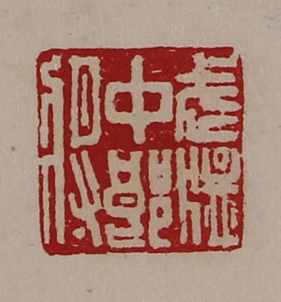 陈介祺(藏并辑)篆刻《武猛中郎将》图片