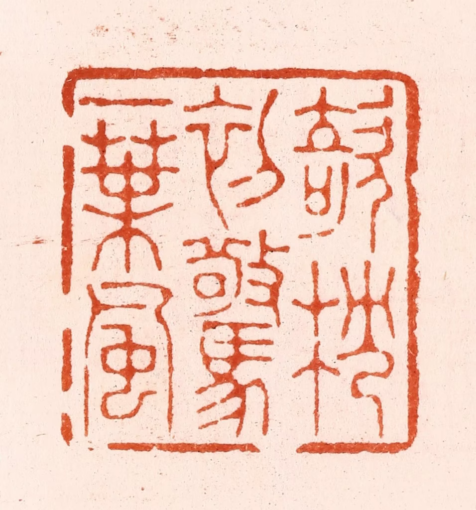 王瑾篆刻《欹枕初惊一叶风》图片