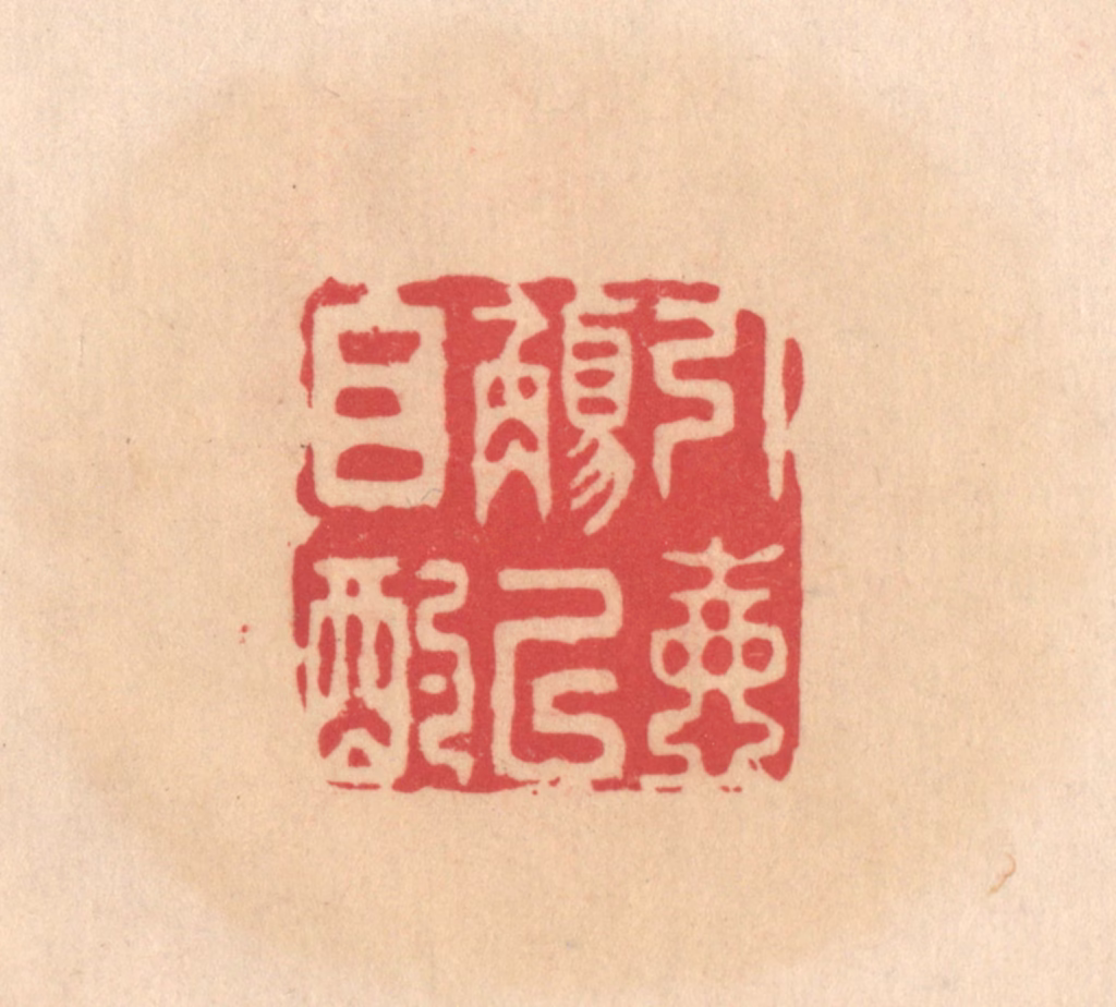 文彭篆刻《引壶觞以自酌》图片