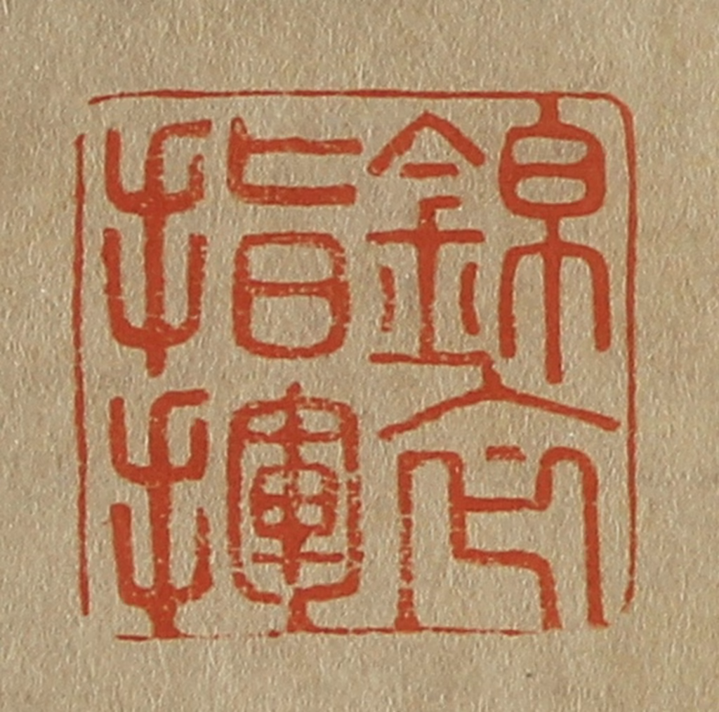 斋藤正谦(编纂)篆刻《锦衣指挥》图片