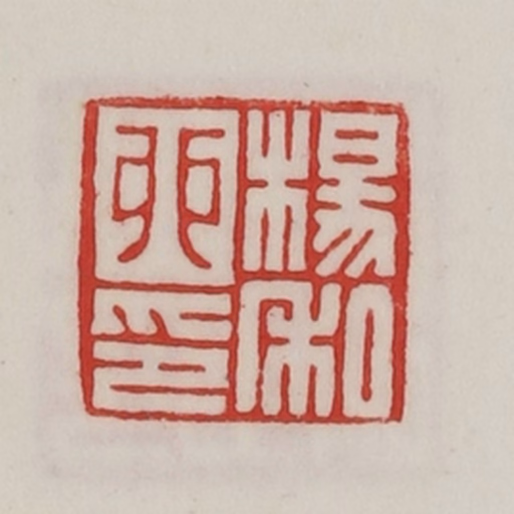 陈汉第(藏并辑)篆刻《杨卯私印》图片