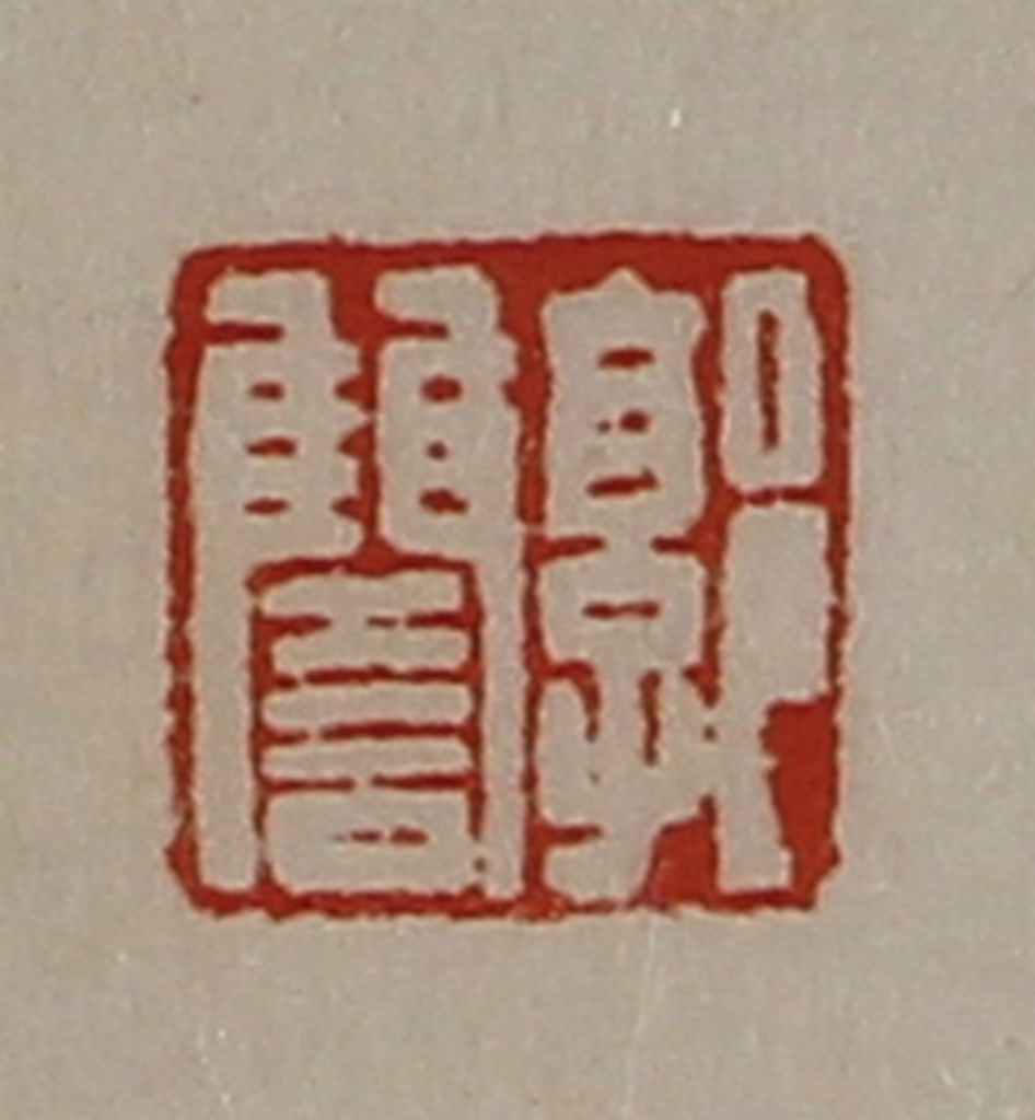 陈介祺(藏并辑)篆刻《郭讐》图片