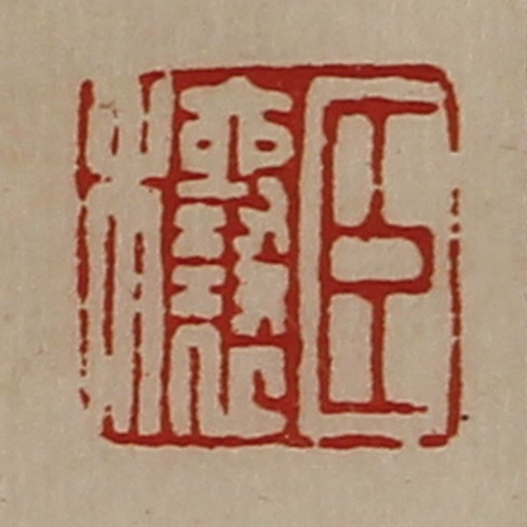 陈介祺(藏并辑)篆刻《臣穰》图片