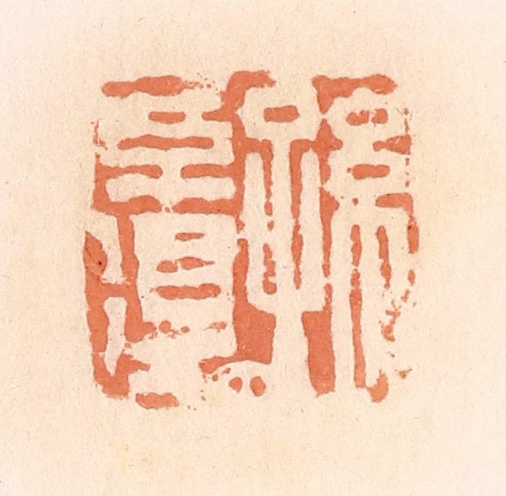 郭裕之(辑)篆刻《孙不得》图片