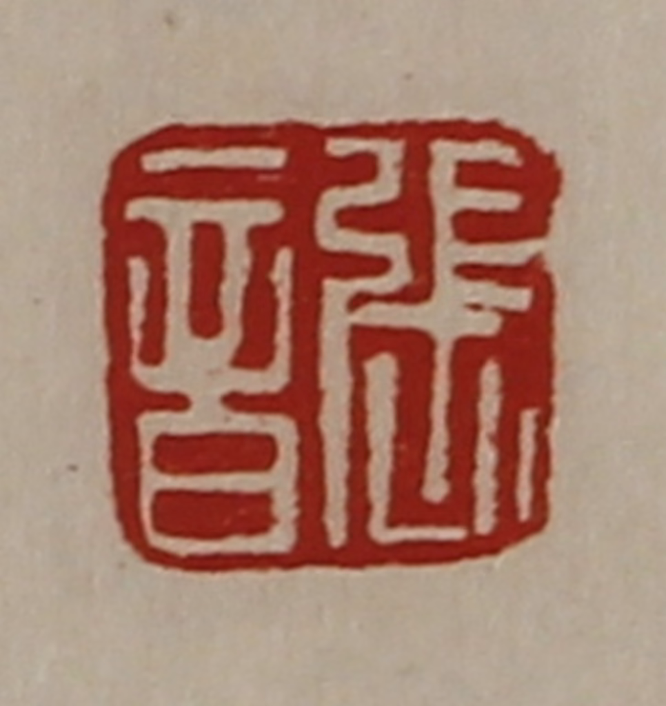 陈介祺(藏并辑)篆刻《张音》图片