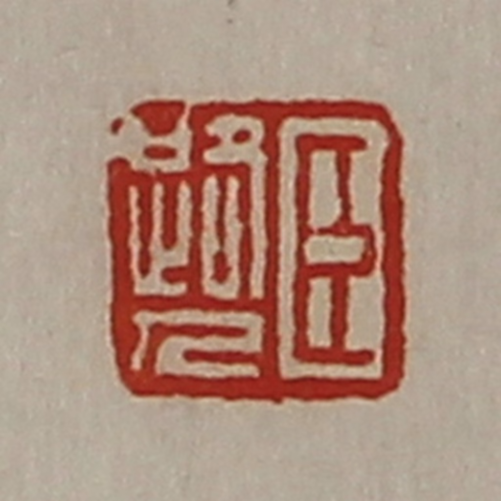 陈介祺(藏并辑)篆刻《臣路人》图片