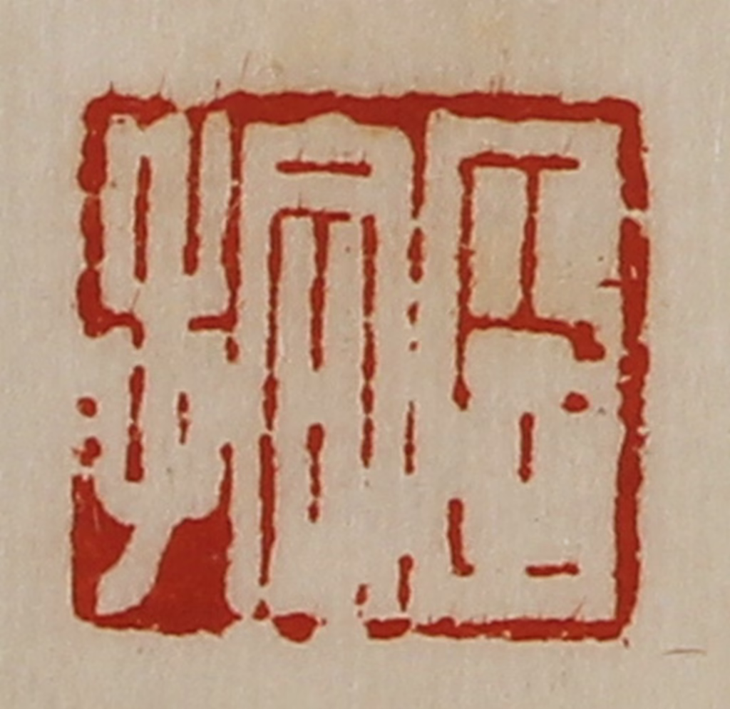 陈介祺(藏并辑)篆刻《臣拾》图片