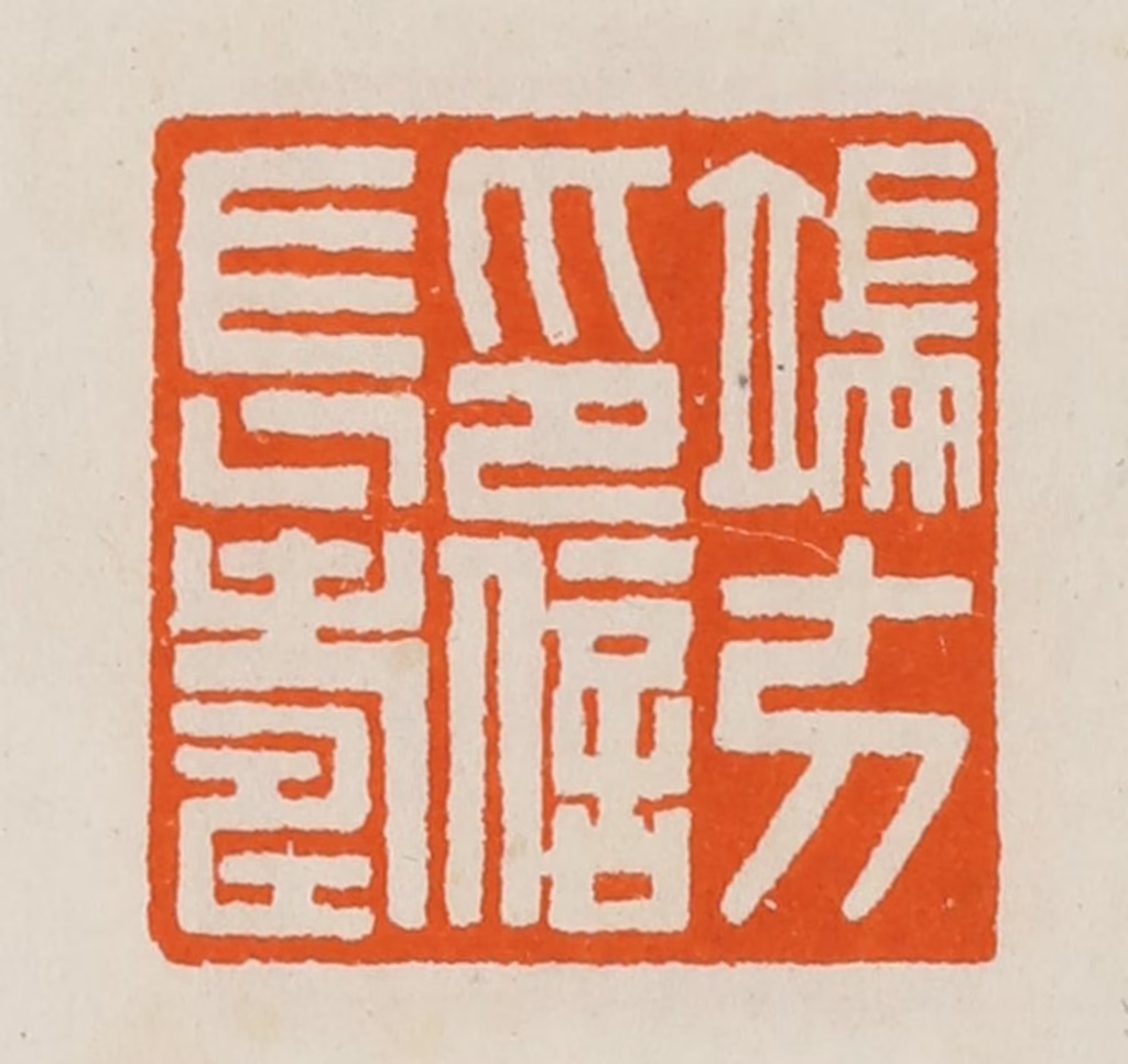 黄士陵篆刻《端方印信长寿》图片