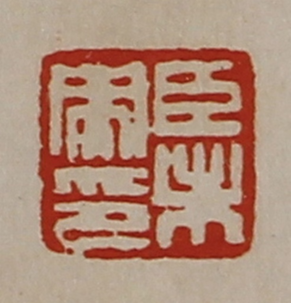 陈介祺(藏并辑)篆刻《臣未央印》图片