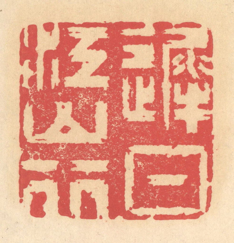 释续行篆刻《迟日江山行》图片